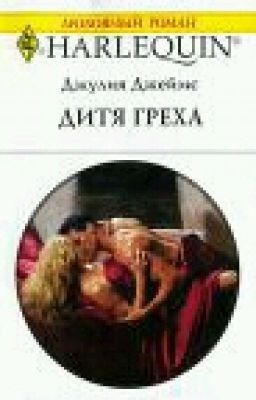 Дитя греха.