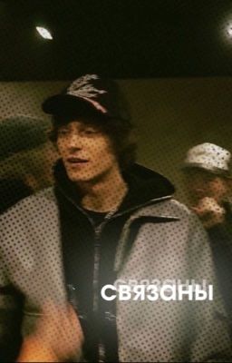 связаны 