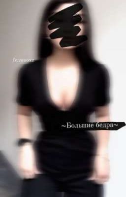 ~Большие бëдра~