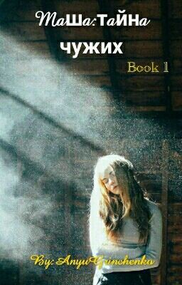 Маша:тайна чужих