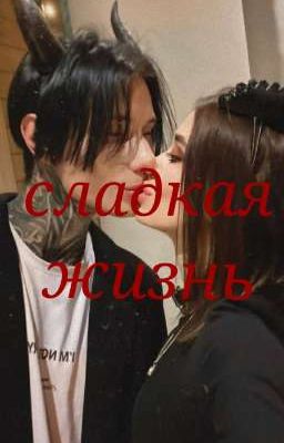 сладкая жизнь //Дима Матвеев 