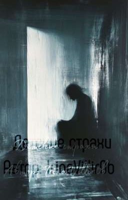 Детские Страхи