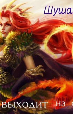 Рыжая вышла На Охоту