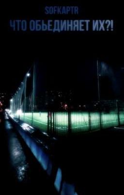 Что обьединяет их?!
