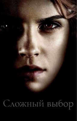 Сложный выбор