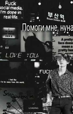Помоги мне, нуна