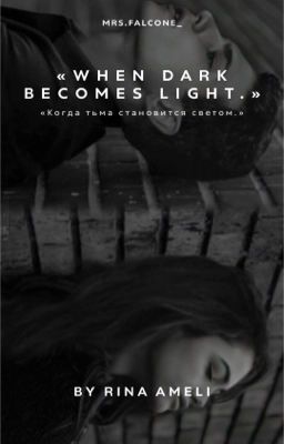 Когда тьма становится светом|18+