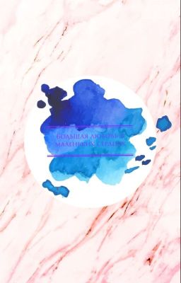 Большая любовь, в маленьких сердцах