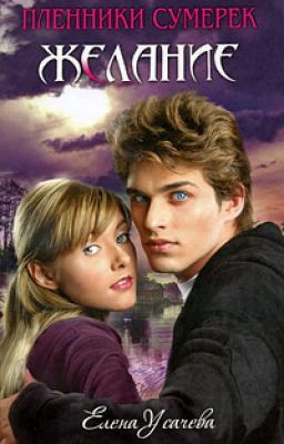 Желание (3 часть)