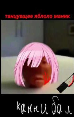 Танцующие яблоко маньяк