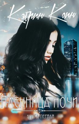Пленница ночи