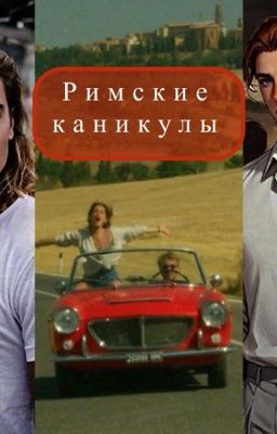 Римские каникулы
