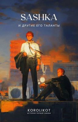 Сашка и другие его таланты