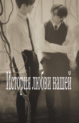 История любви нашей. 