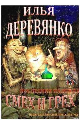 "Последняя надежда" - Илья Деревянко