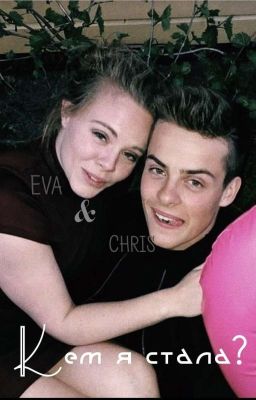 Кем я стала?