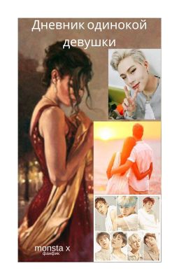 Дневник одинокой девушки  (Завершен)