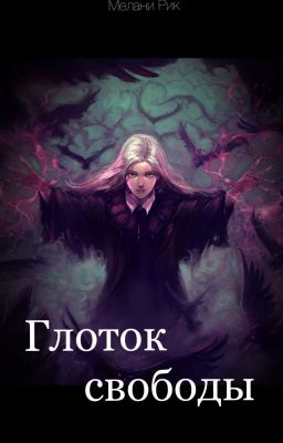 Глоток свободы