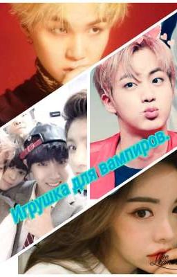 Игрушка для вампиров