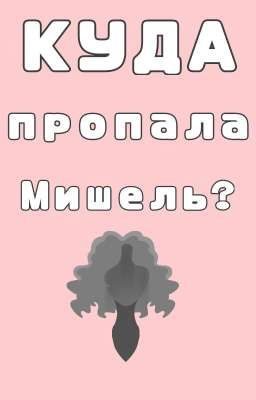 куда пропала Мишель?