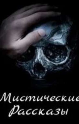 Мистические рассказы(Сборник.Закончен)