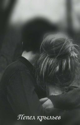 Пепел крыльев 