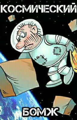 Космический Бомж