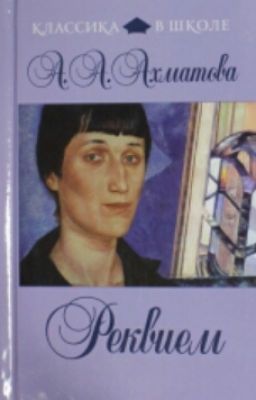 Анна Ахматова "Реквием"