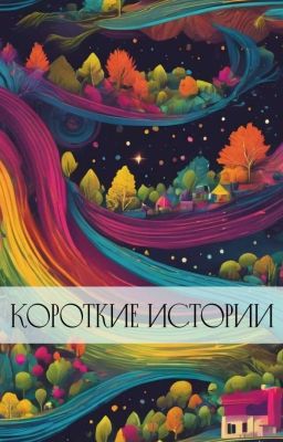 Короткие Истории
