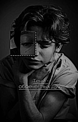 тени обреченных душ.