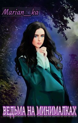 Ведьма на минималках