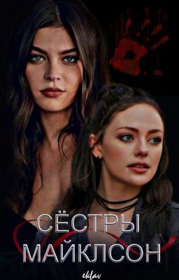 Сёстры Майклсон (завершен)