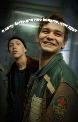 я хочу быть для неë больше,чем просто друг    ||Турбо||