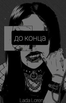 До конца