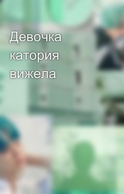 Девочка катория вижела