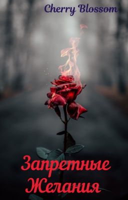 Запретные Желания