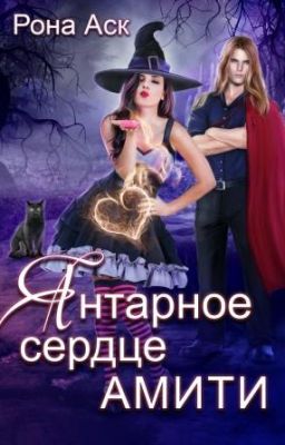 Янтарное сердце Амити