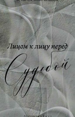 Лицом к лицу перед Судьбой