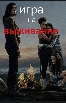 игра на выживание