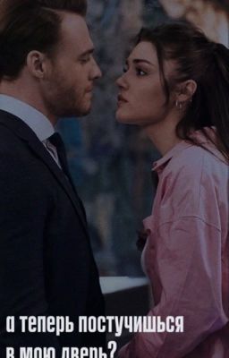 а теперь постучишься в мою дверь?