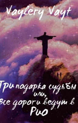 Три подарка судьбы или все дороги ведут в Рио