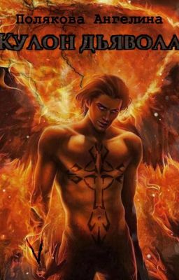 Кулон Дьявола