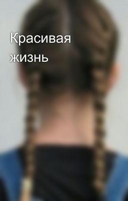 Красивая жизнь