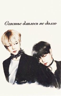 Счастье длилось не долго