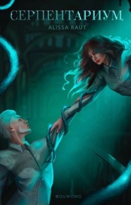 Серпентариум