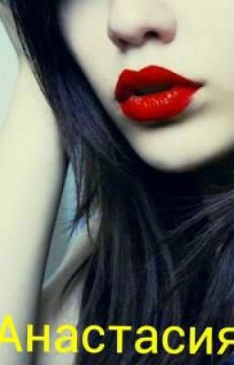 Анастасия