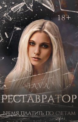 Реставратор