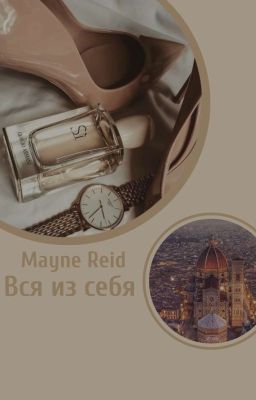 Вся из себя