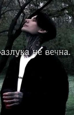 разлука не вечна || Дмитрий Матвеев.
