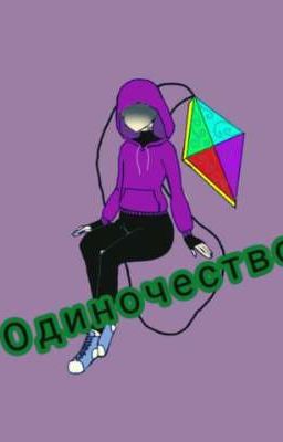 Одиночество